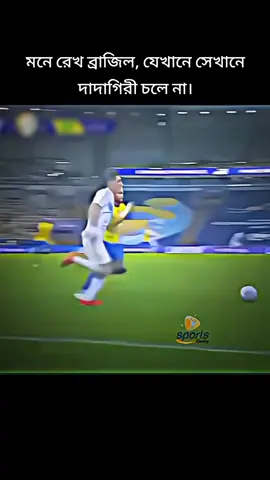 যেখানে সেখানে দাদাগিরি চলে না ❤️‍🔥🇦🇷 @TikTok @TikTok Bangladesh #angeldimaria #foryoupage #vairalvideo #tiktokviral #bangladesh🇧🇩 #fypage #foryou #trendingvideo #fyp #trending #lionelmessi #cr7cristianoronaldo #neymar #vairl 