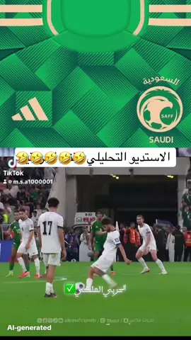 الاستوديو التحليلي 🤣🤣#المنتخب_السعودي #الاهلي #اهازيج_الاهلي #دوري_روشن_السعودي #جمهور_الاهلي 