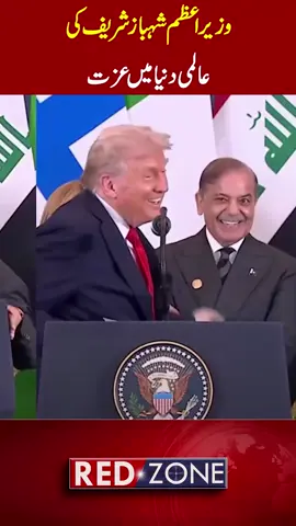 وزیراعظم شہباز شریف کی  عالمی دنیا میں عزت  #rnntv #redzone #shahbazsharif #pmln #primeminister #fieldmarshal #pakistan #usa #america #trump #mubasherlucman #naeemhanif #goharbutt #politics #viral