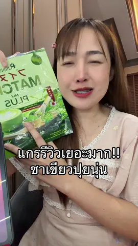 โคตรจึ้ง #เจ้าของแบรนด์ปุยนุ่น #ชาเขียวปุยนุ่น #โก้แฟปุยนุ่น #ชามอลต์ปุยนุ่น 