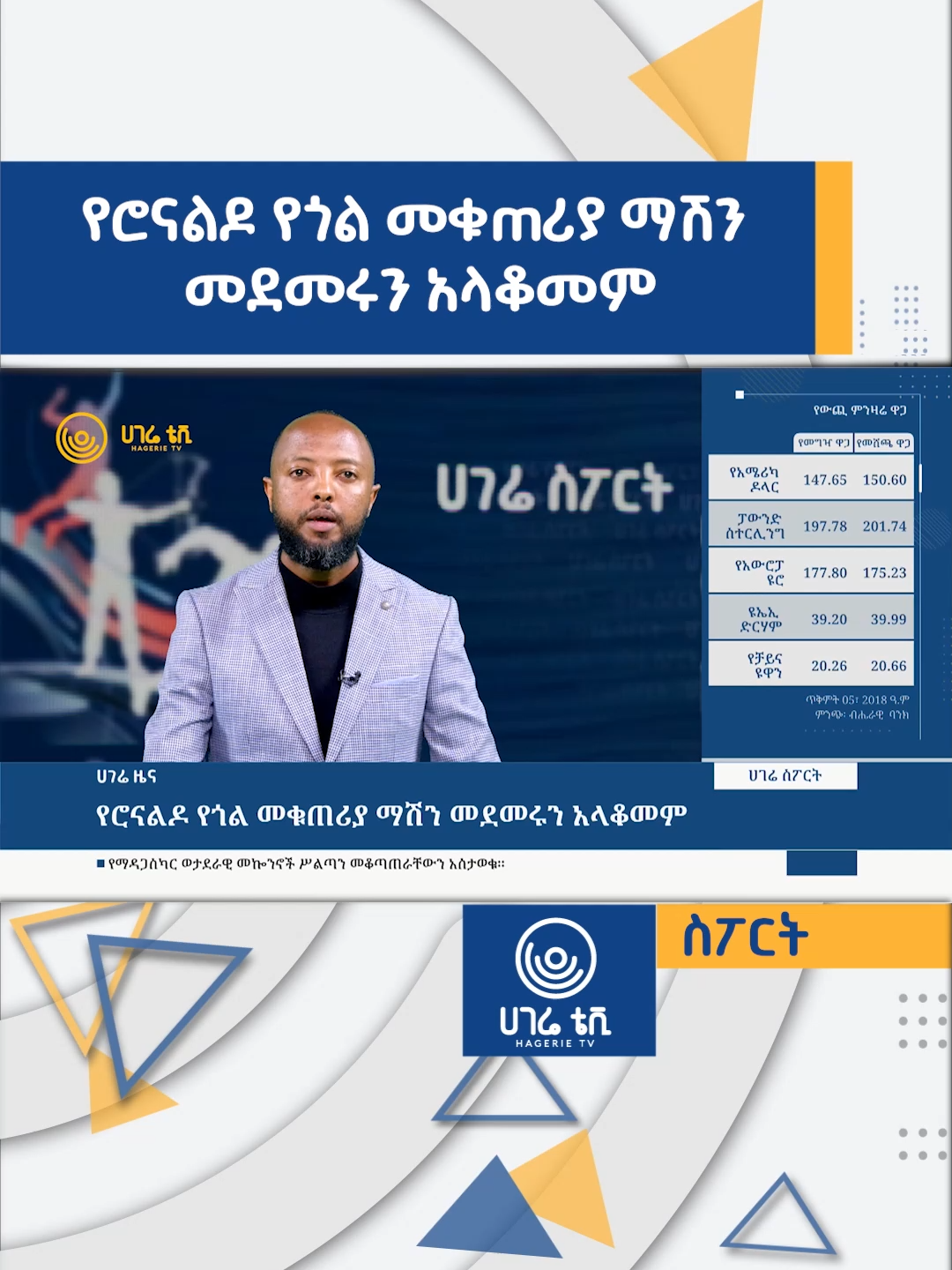 የሮናልዶ የጎል መቁጠሪያ ማሽን መደመሩን አላቆመም   | ሀገሬ ስፖርት | ሀገሬ ቴቪ #hagerietv#hageriesport#sport#habeshatiktok#ሀገሬቴቪ