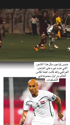 #CapCut خمس لواعيب مثل هذا اللاعب اللي عنده غيره على المنتخب العراقي والله كانت اهلنا لكاس العالم من اول مجموعه في التصفيات.#حسن_عبدالكريم #مانشستر_سيتي #الشعب_الصيني_ماله_حل😂😂 #السعودية🇸🇦 