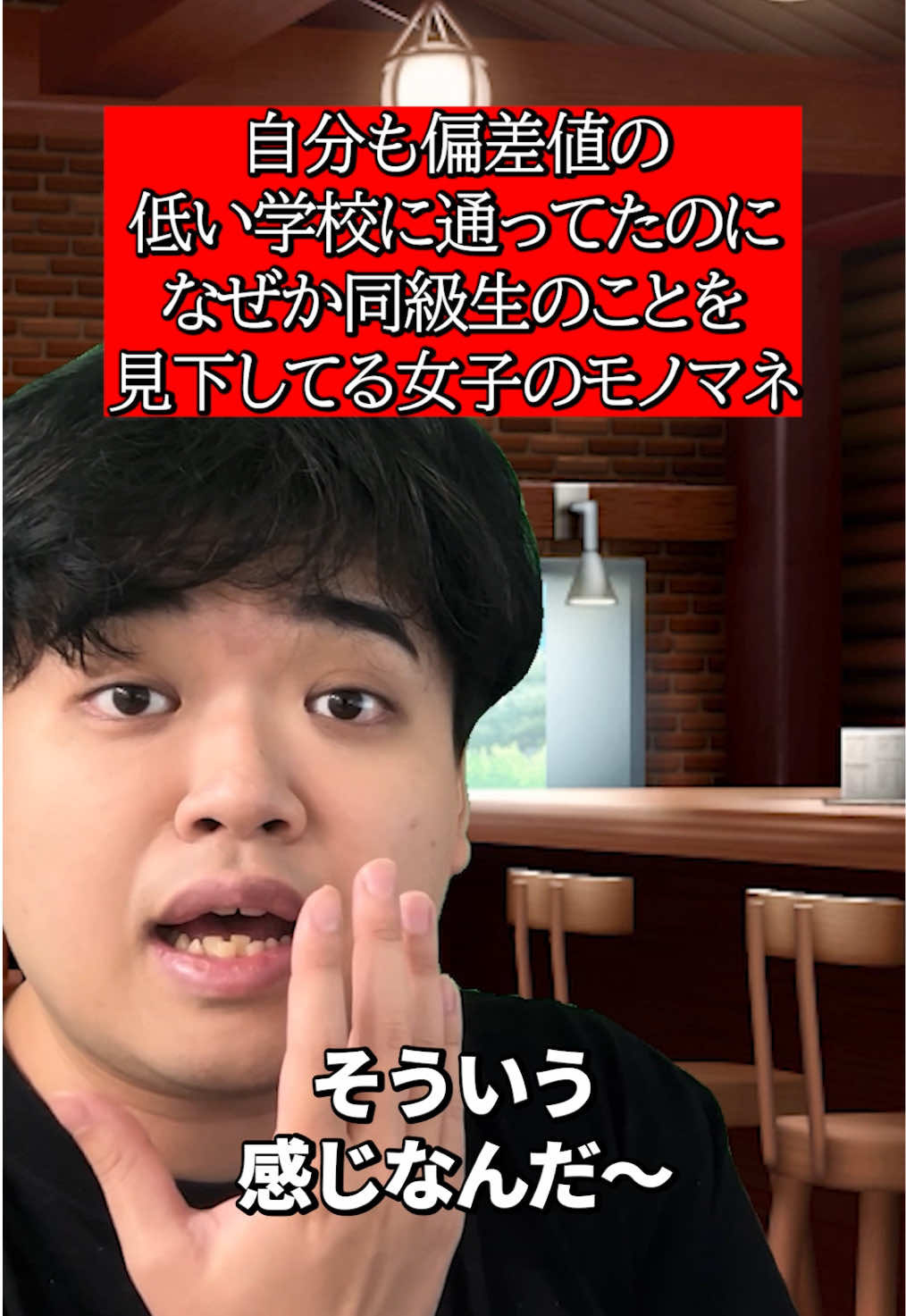 自分も偏差値の低い学校に通ってたのになぜか同級生のことを見下してる女子のモノマネ #あるある #モノマネ