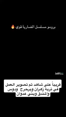 قريباً على شاهد تم تصوير العمل في تربة زهران وبرحرح  ودوس والمندق وبني عدوان #زهران #بني_عدوان #برحرح #fyp #fypyou 