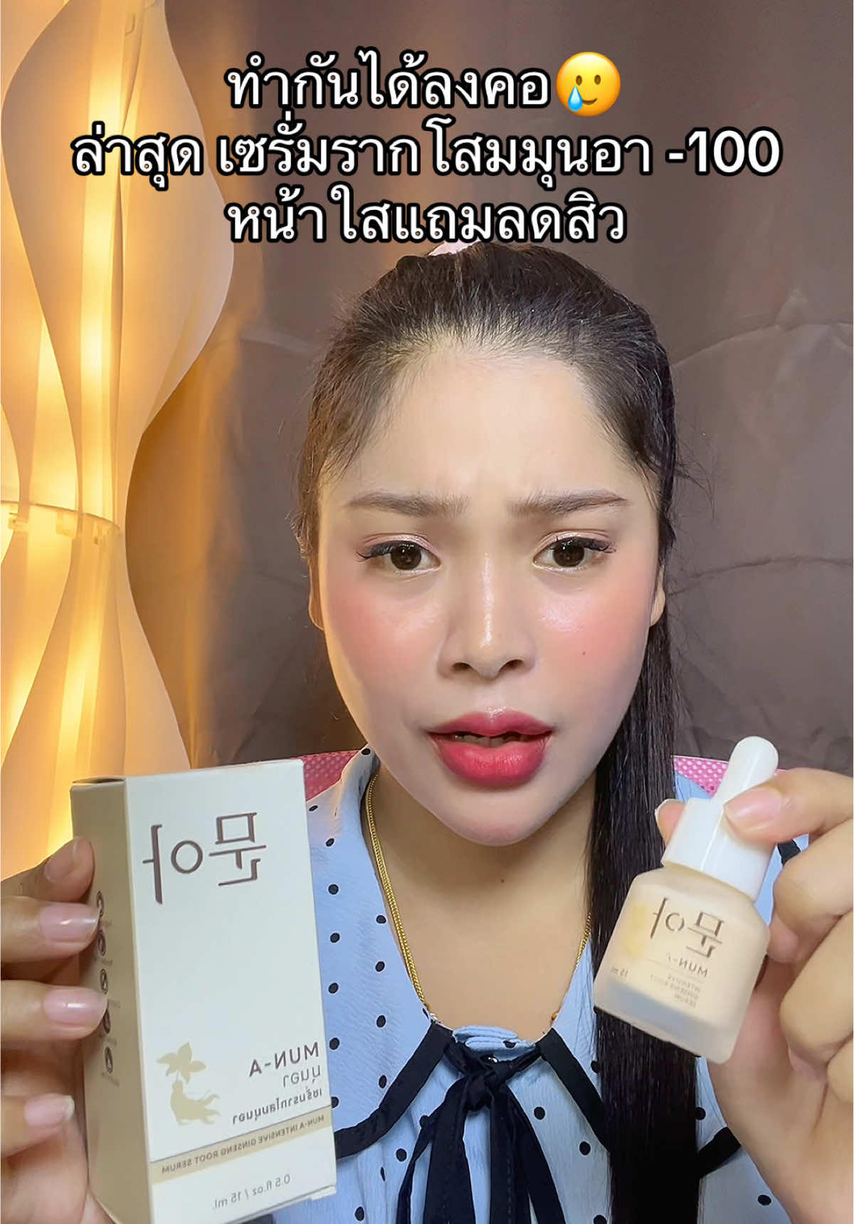 #เนยรีวิว #เซรั่มรากโสม #เซรั่มมุนอา #เซรั่มหน้าใส 