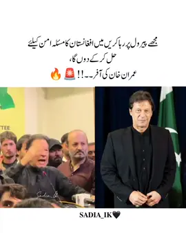 مجھے پیرول پر رہا کریں میں افغانستان کا مسئلہ امن کیلئے حل کر کے دوں گا، عمران خان کی آفر۔۔۔!!!🚨 #releaseimrankhan❤️‍ #foryou #imrankhanzindabad❤️🇵🇰 #unfrezzmyaccount #viral  . . . . . . . . . . . . . . . . . . . . .