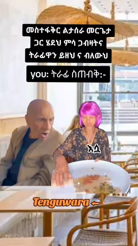 #😂😂😂 #Tenguwara #habeshatiktok #kunt28 #meme 