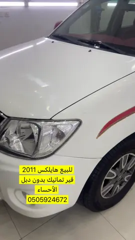 #هايلكس_للبيع #حراج_السعودية_للسيارات #حراج_بن_قاسم #الاحساء 