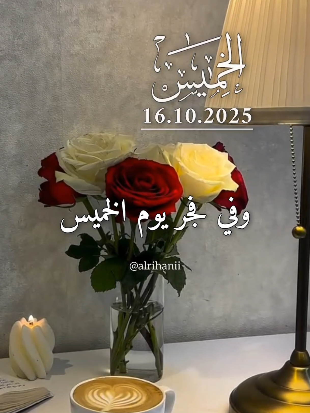 دعاء يوم الخميس 16/10/2025🤲🤲🌹 وفي فجر يوم الخميس 🤲🤲🌹🌹♥️♥️ #دعاء_يوم_الخميس #alrihanii #اللهم_لك_الحمد_ولك_الشكر #اللهم_صلي_على_نبينا_محمد #اللهم_امين_يارب_العالمين 