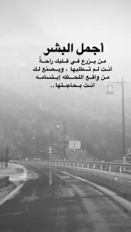 #اقتباسات من الحياة ، أجمل البشر من يزرع في قلبك راحةً  أنت لم تطلبها ، ويصنع لك  من واقع اللحظه إبتسامه أنت بحاجتها..#كلمات_من_القلب #اكسبلورexplore #saasa88 #fypシ 