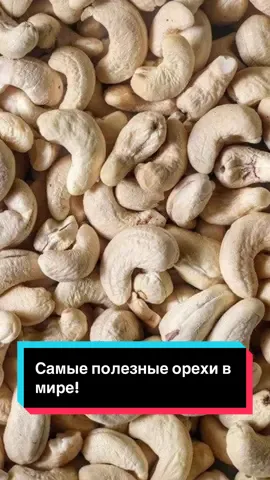 Самые полезные орехи в мире!      #самыеполезныеорехи #самыеполезные #полезныеорехи #орехи #интересноевидео 