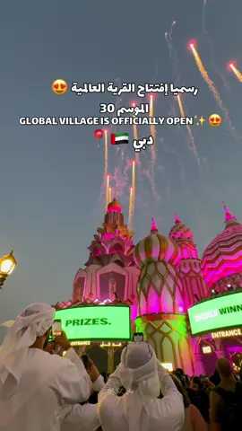 رسمياً تم افتتاح القرية العالمية ✨😍 الموسم الـ30 🎉 Officially, Global Village Dubai Season 30 is now open! ✨😍 استعدوا لموسم جديد مليء بالثقافات، الترفيه، والتجارب المميزة! 🎢🌍 Get ready for a new season full of culture, fun, and unforgettable experiences! 🌍🎡 @globalvillageuae #Dubai #GlobalVillage #القرية_العالمية #دبي