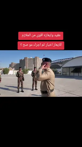 #وزارة_الداخليه #كلية_الشرطة  ايعاز عسكري 