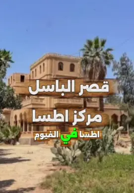 قصر الباسل مركز اطسا ♥️ #أشهر_باحث_في_تاريخ_البلدان🕵️‍♂️ #الفيومي♥♥ #الفيوم_بلدي🔥 #الفيوم🖤 #اطسا 