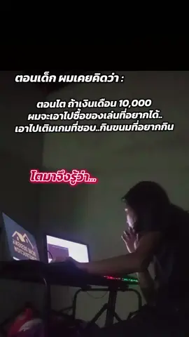 ตอนเด็กผมคิดแค่นั้น..พอโตมา แม้ตอนนี้จะหาได้มากกว่านั้นหลายเท่า แต่ด้วยภาระที่ต้องรับผิดชอบ มันไม่เหมือนดั่งความคิดที่เราเคยคิดตอนเด็ก..ปัจเจกบุคคล ปัจจัยต่างๆ แม้บางครั้งจะมีกำลังมากพอที่จะซื้ิอ แต่ ก็ได้แค่แอบอยาก..เพื่อที่จะได้เอาเงินไว้ใช้จ่ายในส่วนอื่นแทน #fyp #เธรดความรู้สึก #ช่างก่อสร้าง #งานก่อสร้าง #เขียนแบบ 