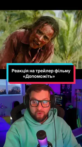 Реакція на трейлер фільму «Допоможіть» або в оригіналі «Send Help». Вийде в січні 2026 року #sendhelp #trailer #movie #reaction #українськийтікток 