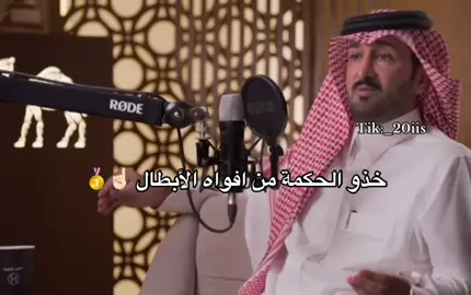 اسمعو الدرر 💋 #فهد_بن_جخدب #اكسبلورexplore #الشعب_الصيني_ماله_حل😂😂 #فهد_فهاد_بن_جخدب #ابن_جخدب 