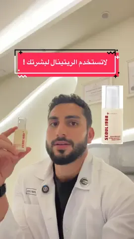 منلاحظ بالفترة الاخيرة التركيز على الريتينال ونتائجه اكثر من الريتينول، وهالشي عطاه صدى اكبر والناس صارت تستخدمه اذا بدها تجديد للبشرة وخلاياها وتخفيف التجاعيد، لكن حقيقته واستخدامه وفعاليته اشياء مهمة حكيتها بالفيديو 🙌🏽✨. . حيكون هالريل مخصص للاجابة عن أي سؤال بخص الريتينال كمادة منتج واستخدام وفعالية بهالمنتج وغيره! 📚👏🏾 . . . بالتوفيق لكم 🌹. . . . . . . . . . . . . . . . . . . . . . . . . . . . . . . . . . . #بشاركير #عناية_بالبشرة #اعتناء_بالبشرة #seoul1988 #retinal 