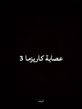 عصابة كاريزما 3 #دخيل_الله_الحارثي_كاريزما3 #قناه_الواقع #CapCut  #explore #كاريزما3 @دخيل الله الحارثي @حمد العتيبي @عبدالعزيز الحارثي @علي عواض @سلطان العليّان @عصام القرني🎠 @سعد ال مخفور 💙 