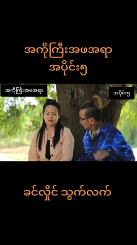 #အကိုကြီးအဖအရာ😂😂😂အပိုင်း၅#ခင်လှိုင် #ဟာသ #ဟာသပဒေသာ😂😂 #funnymovie 