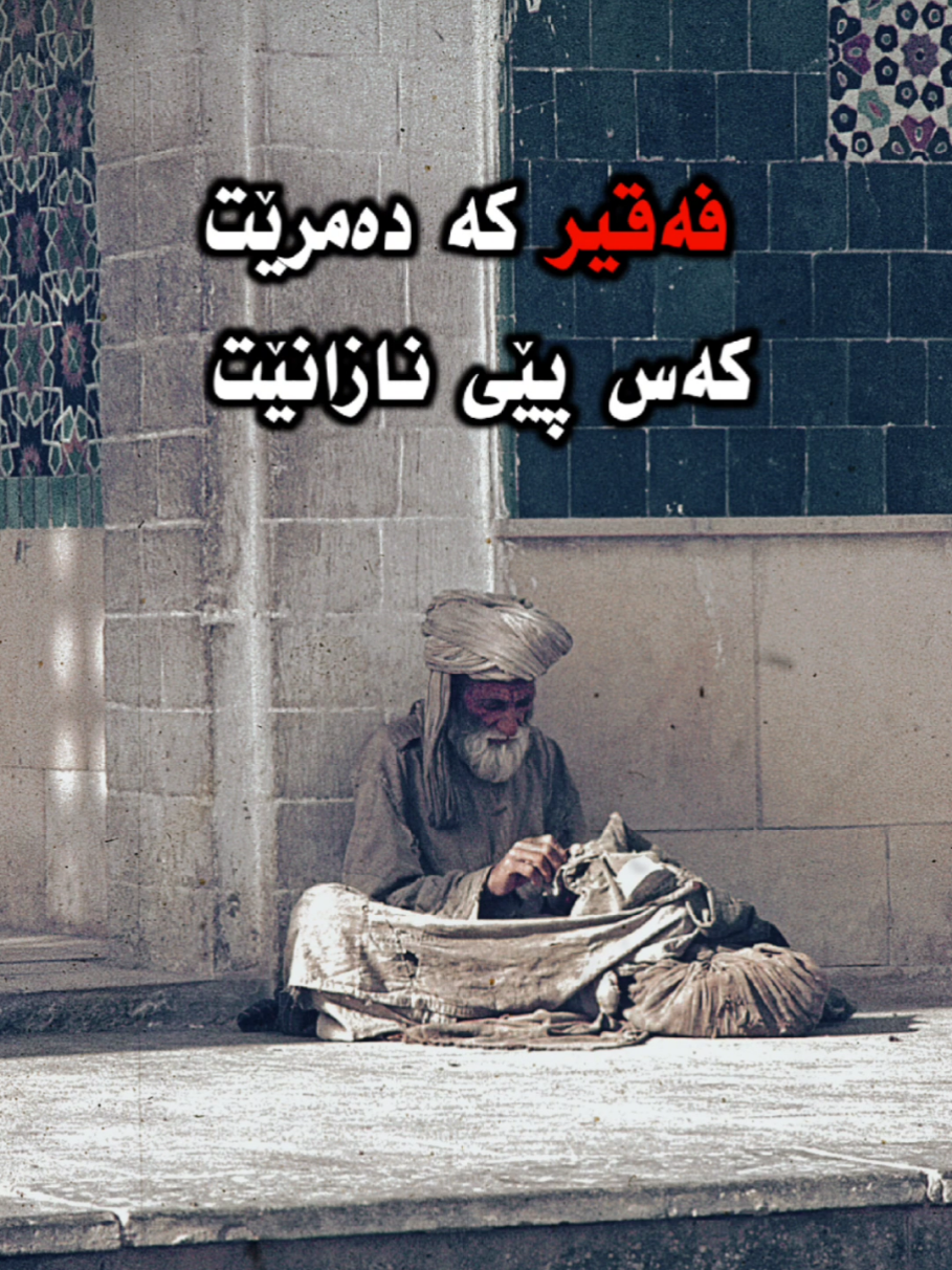تەنانەت مردنی فەقیرو دەوڵەمەنیش جیاوازی هەیە #پیرەمێرد #کوردستان_سلێمانی_کەرکوک_هەولیر #fyp #foryou #foryoupage 