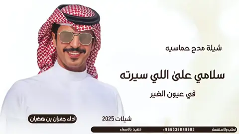 شيلة مدح حماسيه 2025 جديد اداء جفران بن هضبان | سلام على اللي سيرته في عيون الغير _ لطلب والاستفسار الرقم في البايو #شيلات_حماسيه #fypシ゚ #شيلات #شيلات_زواج #شيلات_مدح 