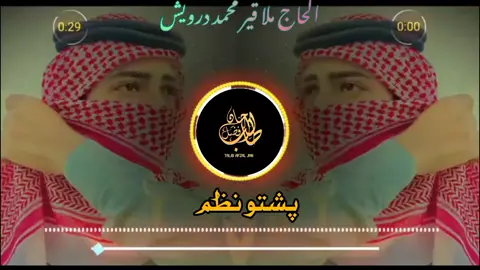 #تاجیک_༒هزاره_༒ازبیک༒_پشتون_༒ترکمن #اسلامک♥️♥️♥️🌹🌹🌹 #فقیرمحمددرویش #capcut💞💞💕💕👍👍🌹🖤❣️💔💔❤️‍ #صلوا_على_رسول_الله🤍🤍🕊 @♥Abdulhadi.Hewadwal🌹 
