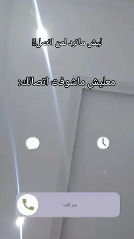 ليش ماترد على اتصالي💀#اكسبلور #جوال #اتصال #رياكشن #زافين @زافين⭐️ @زافين⭐️ @زافين⭐️ 