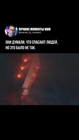 Представьте: ты тысячи лет верил, что твоя священная миссия — защищать людей, а потом появляется твой создатель, богоподобный Целестиал, и холодно объясняет, что ты всего лишь садовник, выращивающий урожай. Вся твоя жизнь, вся борьба - лишь удобрение для рождения нового бога, которое убьёт всё, что ты любил. Фраза «Закат одного из миров, Серси, становится зарёй другого» - это же леденящий душу цинизм, оправдывающий уничтожение целой планеты «высшими целями». #чтопосмотреть #марвел #вечные #мстители #фильмнавечер 