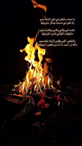 #بوح #ذوق #قحطان #عبيده . . . يا #محمد مابقى لي على الدنيا نديم ولا بقى لي صحبة ينذكر معروفها عشت في وقتي وكني بهالدنيا يتيم ماتوقعت الليالي تشين اظروفها والطعون اللي بقلبي أثرها بالصميم و الله إن أموت ما أنسى طعون اسيوفها