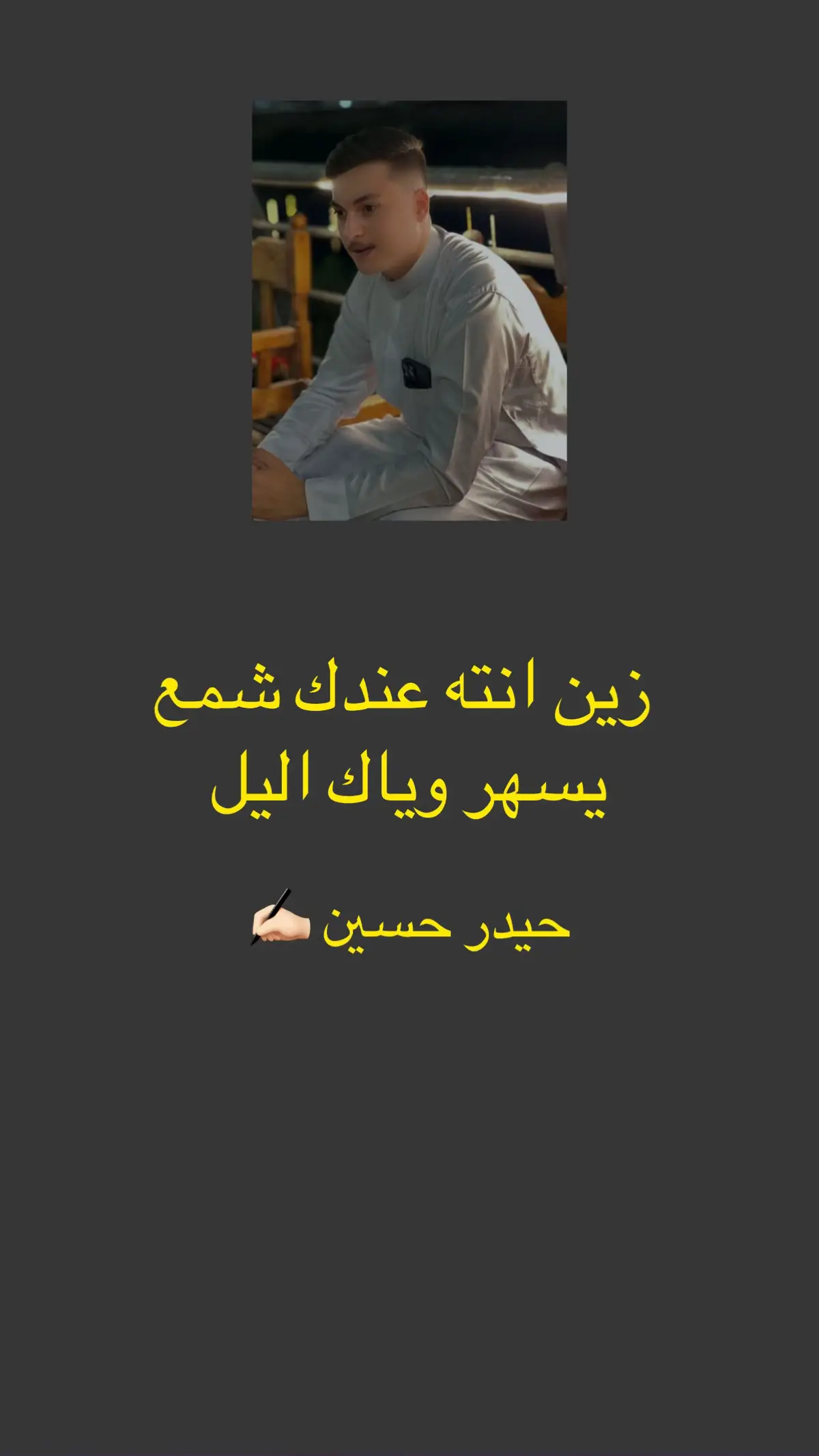 #شعر #شعراء_وذواقين_الشعر_الشعبي🎸 #الشاعر_حيدر_حسين #fyp #شعراء_العراق_جنوب_العراق 