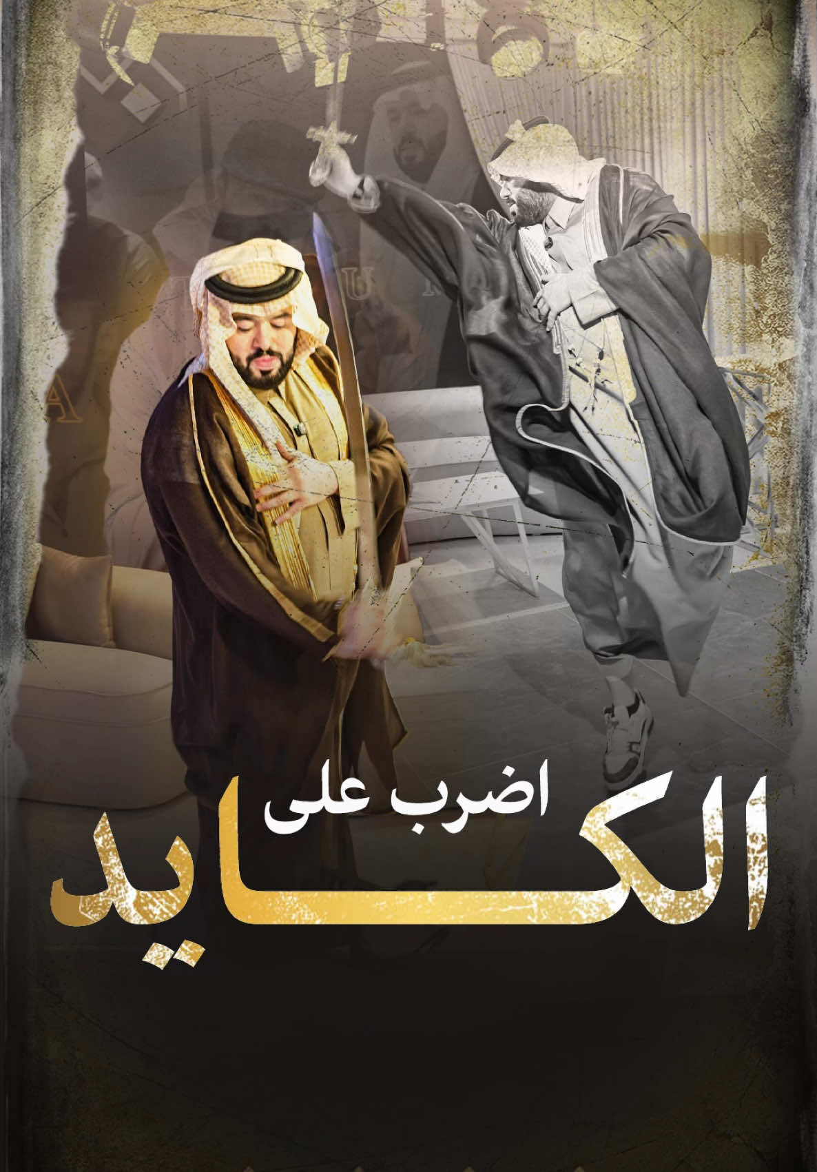 الحركة التي تأسر الجميع في أثناء العرضة حركة السيف البتار #زفاتكم #ناصر_العوجان #ترند #الرياض #السعودية #موروث #شعبي #الهوية #الاصل #عرضة⁩