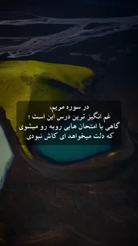 مریم‌ (س) لحظه‌ای آرزو کرد ای کاش نبود... یوسف‌ (ع) از خانواده‌اش زخم خورد... نوح‌ (ع) نتونست عزیزترینش رو نجات بده... ابراهیم‌ (ع) ایمانش بین او و پدرش جدایی انداخت... و موسی‌ (ع) برای رسیدن به آرامش مجبور شد خانه‌اش را ترک کند. این قصه‌ها غم‌انگیزترین بخش‌های قرآن‌اند،  اما یک حقیقت مشترک دارند: هیچ سختی بی‌حکمت نیست؛ هر درد پُلی است به سوی خدا. . . . . . . .