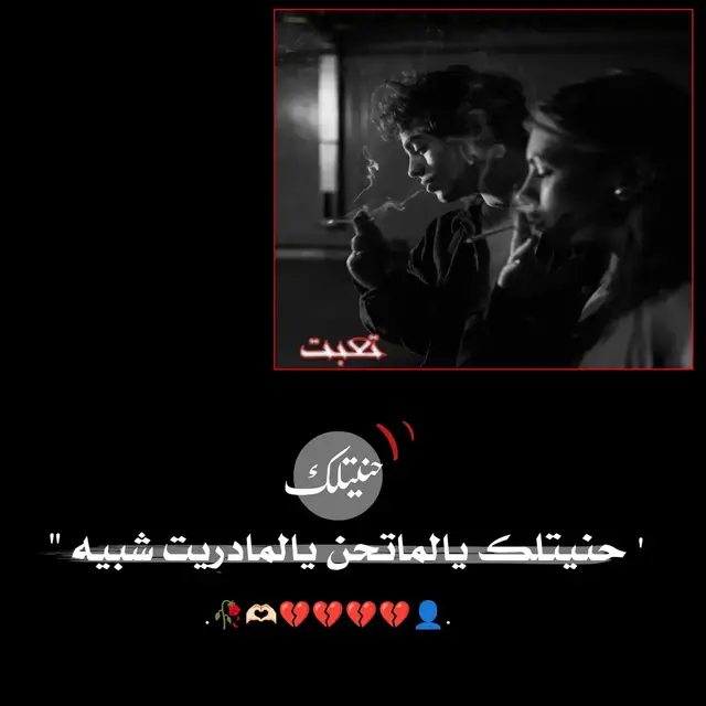 #حنيتلك_يلماتحن_يلمادريت_شبيه #ايوهيكاااا___😴🥀🤍 #جزه128 #تفعلووو🔥🖤_لايك_ومتابعه #مصمم_عبرات_حزينه🖤 