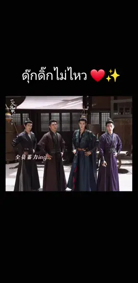 ดุ๊กดิ๊ก ดุ๊กดิ๊ก ❤️✨️ #ซีรี่ย์จีนพากย์ไทย #อริรักลิขิตใจ #บันเทิงtiktok #อริรักลิขิตใจ一笑随歌fatedhearts #ติ่งจีน 