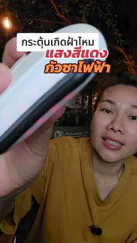 กระตุ้นฝ้าไหม#เจนนี่ได้หมดถ้าสดชื่น #กัวซา #กัวซาไฟฟ้า #fuli #เรสไง 