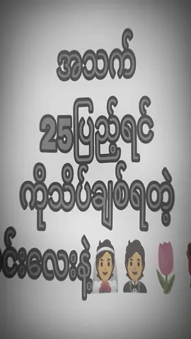 #နောက်8နှစ်နေရင်ပေ့🤵👰🌹🌹#mt......?#viewsတေဘယ်မှာလည်းဗျား#ရောက်စမ်းfypပေါ် #views #flyp #flyp #flyp #flyp #flyp #flyp #flyp #flyp #flyp #flyp #flyp #