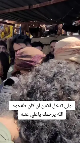 لولى تدخل الامن ان كان طفحوه في جنازة#الفنان_الراحل_علي_عنبه #الله_يرحمك_ويجعل_مثواك_الجنه_يارب  #اليمن🇾🇪المملكة🇸🇦 #متابعه_ولايك_واكسبلور_احبكم #RadwanAl-Khadami 