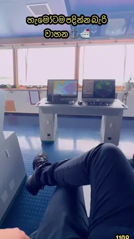 🛳️හැමෝටම බෑ⚓️ #sailor1108#seafarer#fyyyyyyppppppppppp#onemillionaudition#lankaacademy 