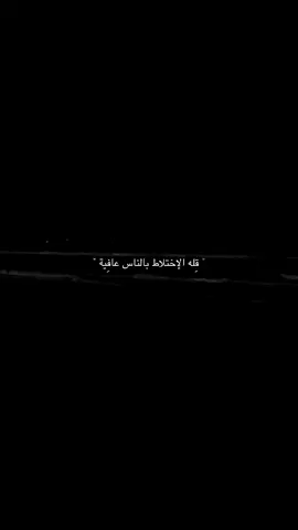 قله الإختلاط بالناس عافيه.#عباراتكم_الفخمه📿📌 #عبارات_حزينه💔 #عبارات_جميلة_وقويه😉🖤 #fyp #fyppppppppppppppppppppppp 