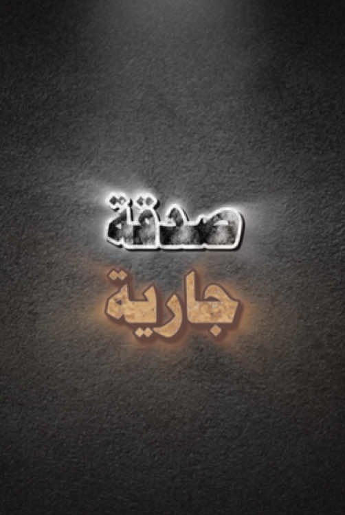 #كفل_يتيم.#انشر_تؤجر_بإذن_الله.          #الدال_على_الخير_كفاعله.#صدقة_جارية.