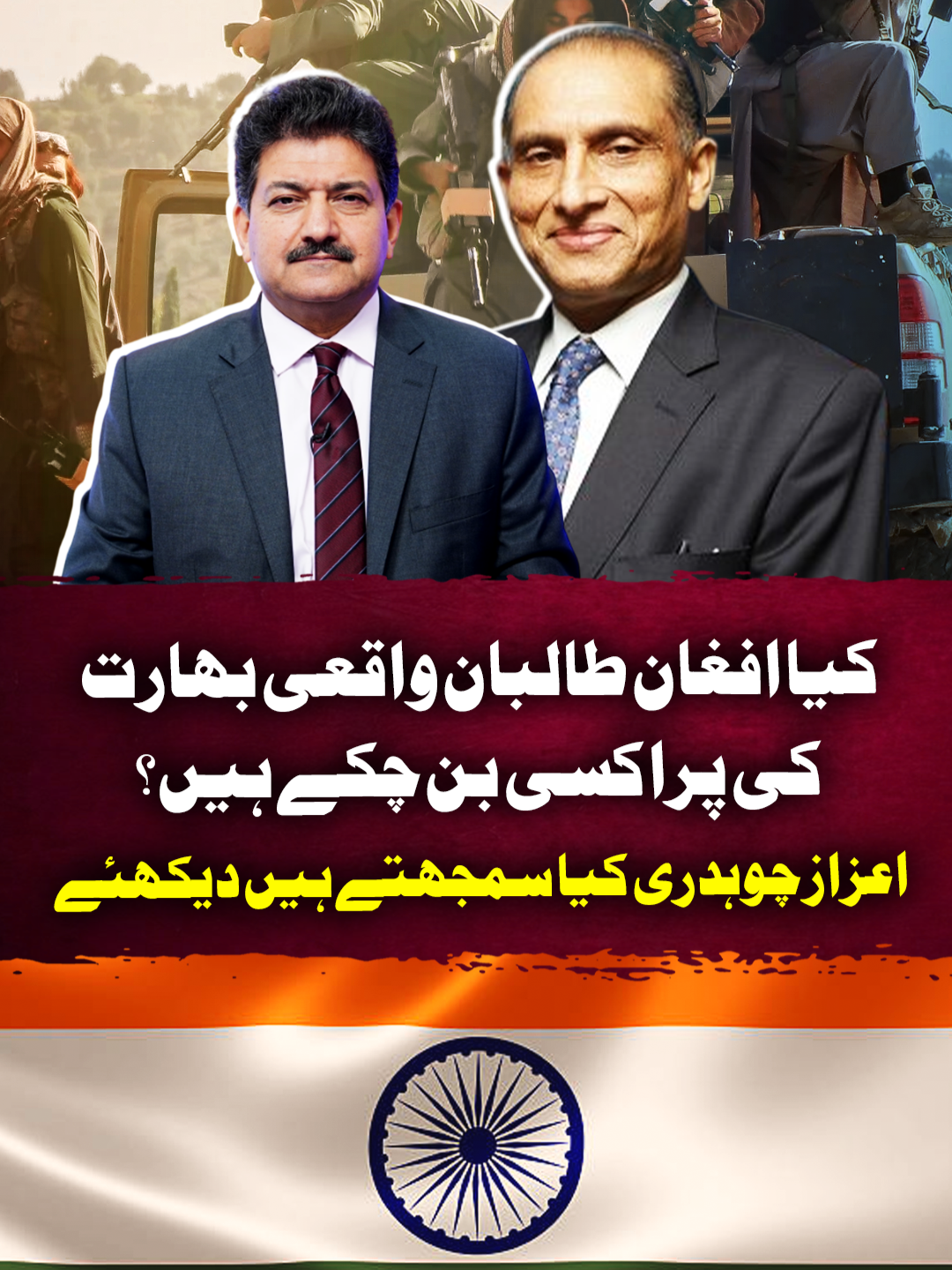 کیا افغان طالبان واقعی بھارت کی پراکسی بن چکے ہیں؟ اعزاز چوہدری کیا سمجھتے ہیں دیکھئے #GeoNews #whattowatch