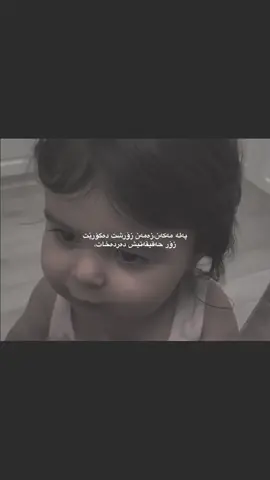 پەلە مەکەن،زەمەن زۆرشت دەگۆرێت  زۆر حەقیقەتیش دەردەخات، #viralvideo #fy #fypシ゚ #tiltok #foryoupage 