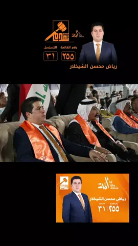 مؤتمر لمرشح بحجم مؤتمر قائمة  المؤتمر الأكبر لاهالي مدينة #تلعفر للمستشار رياض محسن الشيخلار في مدينة الموصل وهو مرشح عن قائمة التقدم بقيادة محمد الحلبوسي.   القائمة ٢٥٥         التسلسل ٣١  #المكتب_الاعلامي #تلعفر_موصل_كركوك_دهوك_اربيل_تركيا #موصل_بغداد_كركوك_حله_نجف_بصره #موصل_العراق_ 