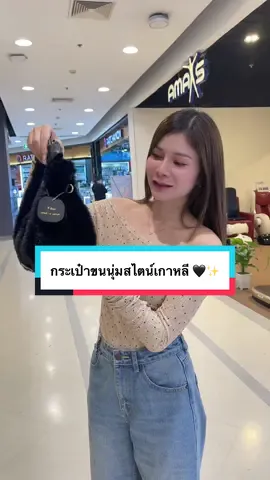 สีดำคือดีมากแกร ห้ามพราด สวยดูดีขนนุ่มๆ แมทซ์ง่ายน่ารักสุดๆ 🖤🌟 #กระเป๋านุ่มนิ่ม #กระเป๋านุ่มนิ่มสุดฮิต #กระเป๋าสไตล์เกาหลี #กระเป๋าขนนุ่มฟู 