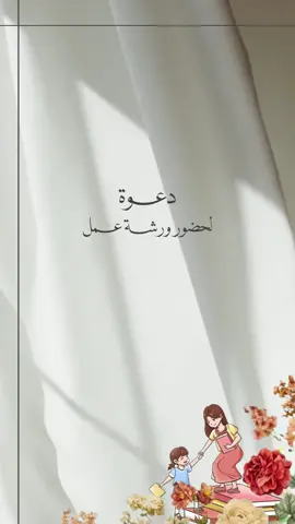 دعوة ورشة عمل 👩🏻‍🏫 #ورشة_عمل #السعودية #المعلم #دعوة_درس_تطبيقي #اكسبلورexplore 