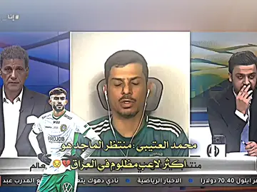 اكثر لاعب ظلم مرتضى ماجد😔🇮🇶 اقالة مرتضى ماجد:#العراق🇮🇶 #اسود_الرافدين #المنتخب_العراقي  #مرتضى #foryoupage 
