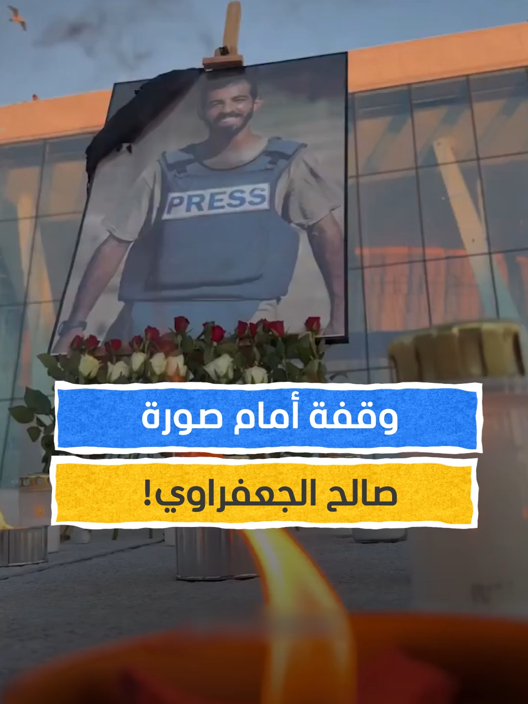 وقفة في أوسلو أمام صورة صالح الجعفراوي! #اخبار_المشهد