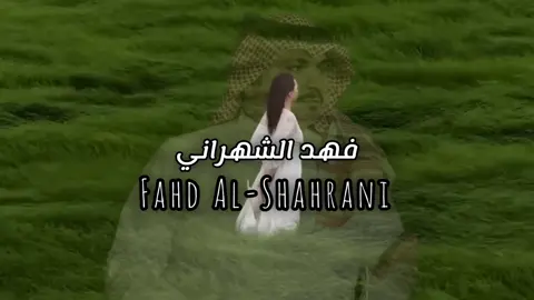 جزء | 11 ' فجاه صحيت داخل الجوف تكاك ' . #فهد_الشهراني 