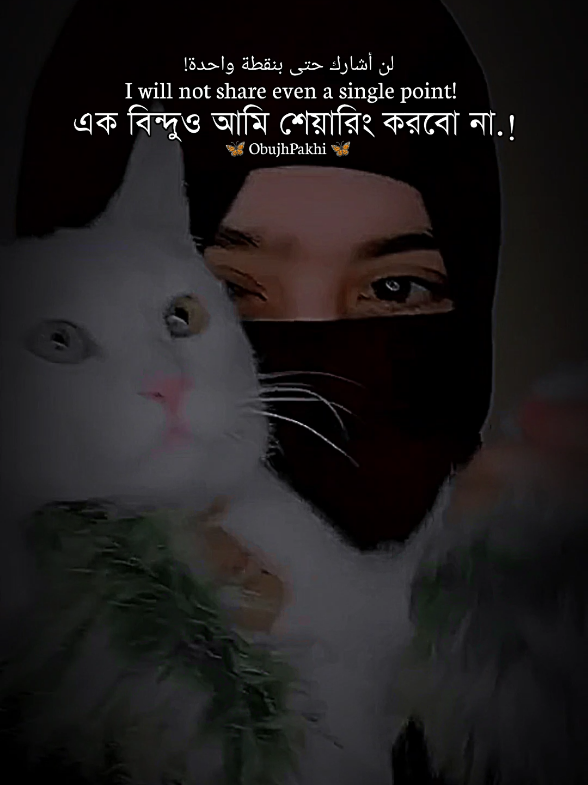 হুম,,যেটা আমার সেটা একান্তই আমার 😌 এক বিন্দুও আমি শেয়ারিং করবো না.! ✌️#obupakhi131 #foryou #fyp #TikTok #islamic_video #ইসলামিক_ভিডিও_🤲🕋🤲 #bdtiktokofficial #unfrezzmyaccount #আইডি_ফ্রেজ_হয়ে_গেছে_helpme @🍁-শু-ন্য-তা-🍁 @শ্রাবন সন্ধ্যা with kitchen 